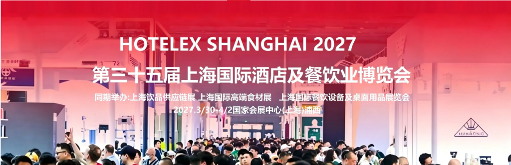 2027上海HOTELEX国际酒店及餐饮业展-黄金展位预定 微信图片 2026 06 15 204050 727