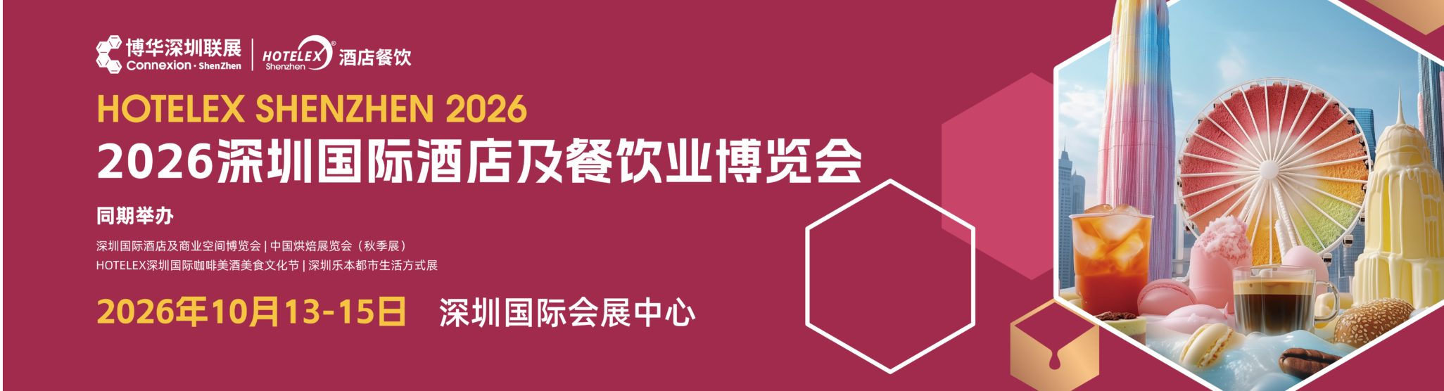 深圳国际酒店用品及餐饮业博览会 微信图片 2026 07 21 095842 337