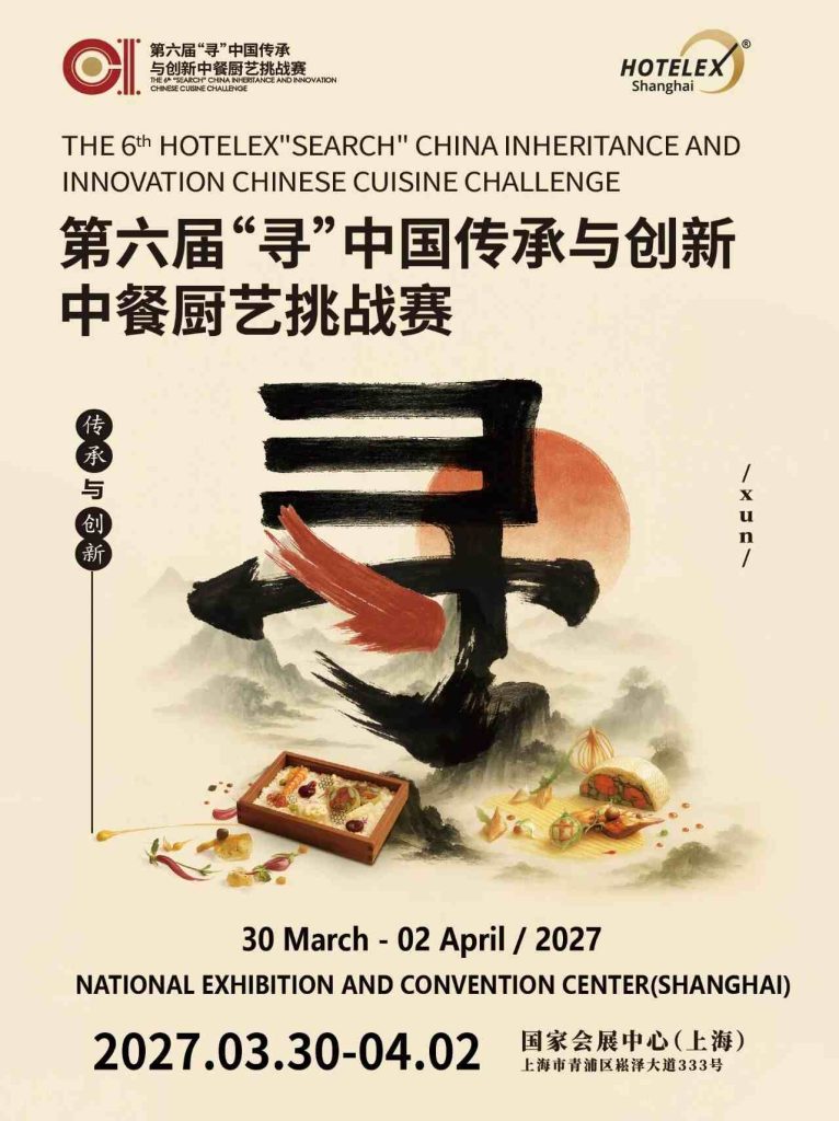 上海展丨2027 HOTELEX “寻” 中国传承与创新中餐厨艺挑战赛,诚邀行业品牌共筑中餐匠心盛宴 微信图片 2026 08 10 104551 5301